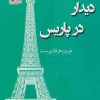 کتاب دیدار در پاریس | انتشارات پرسمان