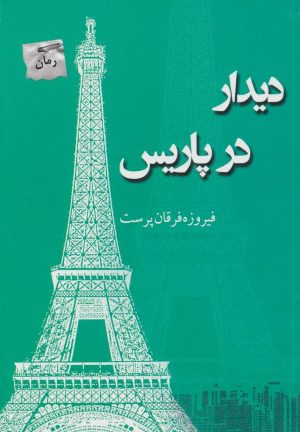 کتاب دیدار در پاریس | انتشارات پرسمان