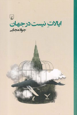 کتاب ایالات نیست در جهان | انتشارات ققنوس