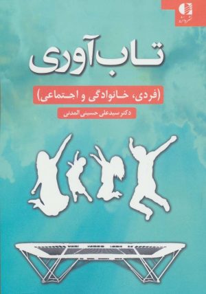 کتاب تاب آوری | انتشارات دانژه