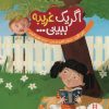 کتاب اگر یک غریبه ببینی… | انتشارات فنی ایران نردبان