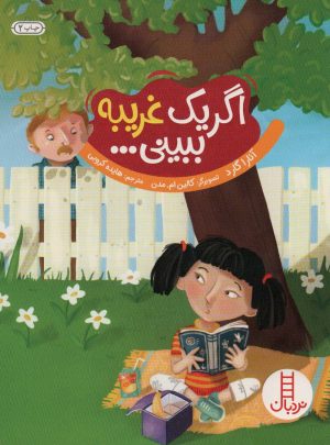 کتاب اگر یک غریبه ببینی… | انتشارات فنی ایران نردبان