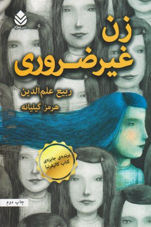 کتاب زن غیرضروری | انتشارات قطره