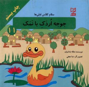 کتاب جوجه‌ اردک‌ بانمک | انتشارات آبرنگ