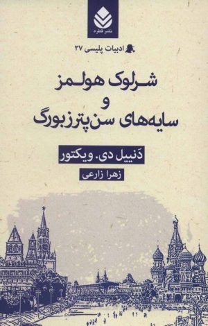 کتاب شرلوک هولمز و سایه های سن پترزبورگ | انتشارات قطره