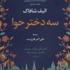 کتاب سه دختر حوا | انتشارات آوای مهدیس
