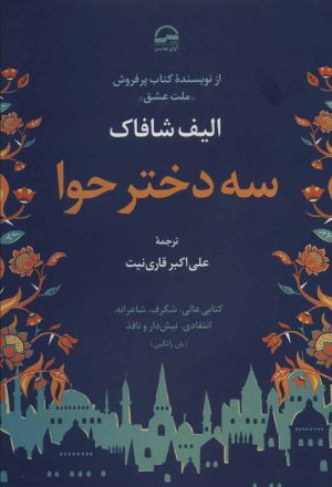 کتاب سه دختر حوا | انتشارات آوای مهدیس