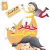 کتاب خطر به خیر گذشت | انتشارات جمال