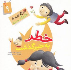 کتاب خطر به خیر گذشت | انتشارات جمال