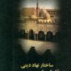 کتاب ساختار نهاد دینی فاطمیان در مصر | انتشارات علم
