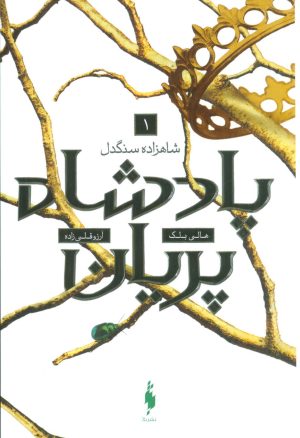 کتاب شاهزاده سنگدل | انتشارات باژ