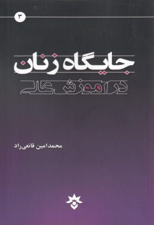 کتاب جایگاه زنان در آموزش عالی | انتشارات پژوهشکده مطالعات فرهنگی و اجتماعی