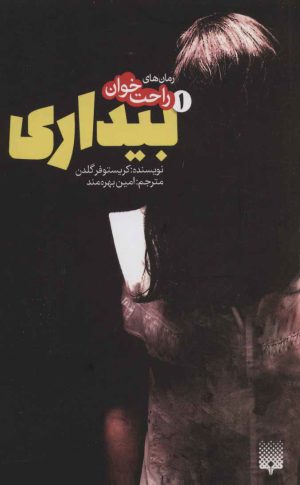 کتاب رمان های راحت خوان بیداری - جلد 1 | انتشارات پیدایش