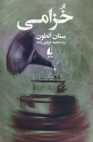 کتاب خزامی | انتشارات افق