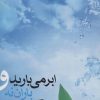 کتاب ابر می بارید و باران نه | انتشارات نیستان