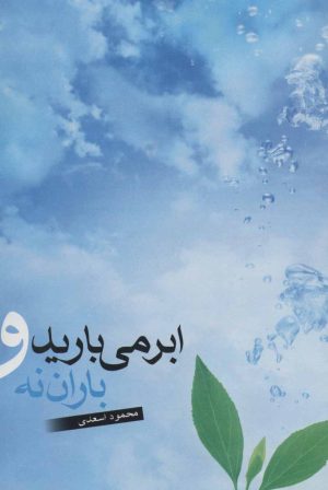 کتاب ابر می بارید و باران نه | انتشارات نیستان