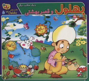 کتاب بهلول و قصر بهشتی و یک حکایت دیگر | انتشارات برف
