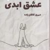 کتاب عشق ابدی | انتشارات پرسمان