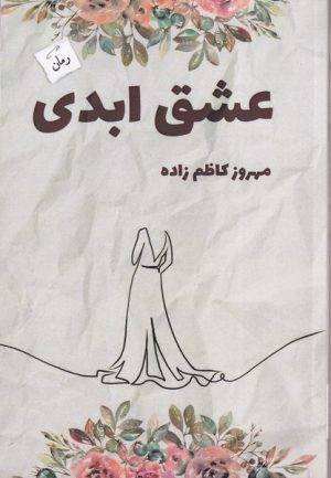 کتاب عشق ابدی | انتشارات پرسمان