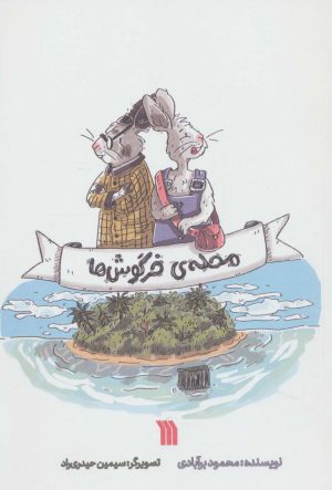 کتاب محله ی خرگوش ها | انتشارات سروش