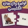 کتاب بسته اولین واژه های انگلیسی | انتشارات فنی ایران نردبان