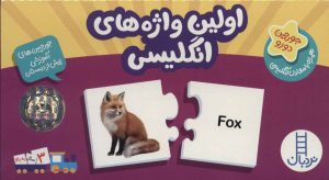 کتاب بسته اولین واژه های انگلیسی | انتشارات فنی ایران نردبان