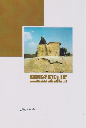 کتاب پاکدشت‏‫ | انتشارات ابریشمی