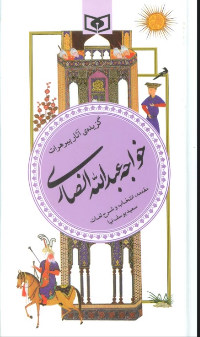 کتاب گزیده آثار پیر هرات خواجه عبدالله انصاری | انتشارات قدیانی