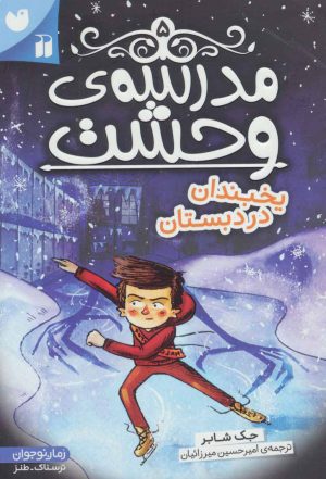 کتاب مدرسه ی وحشت (5) | انتشارات ذکر