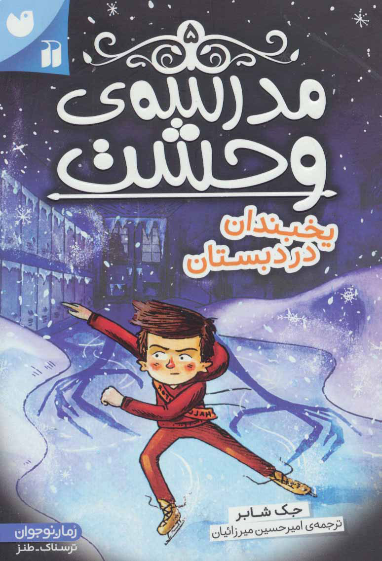 کتاب مدرسه ی وحشت (5) | انتشارات ذکر