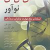 کتاب دی ان ای نوآور | انتشارات رسا