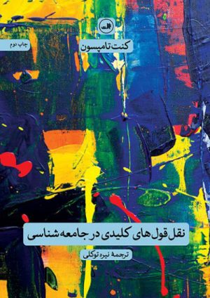 کتاب نقل قول های کلیدی در جامعه شناسی | انتشارات نشر ثالث