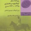 کتاب روزنامه ی سفر کهگیلویه و بختیاری | انتشارات شیرازه