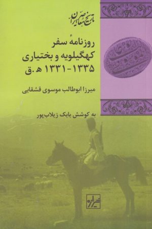 کتاب روزنامه ی سفر کهگیلویه و بختیاری | انتشارات شیرازه