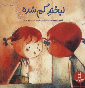 کتاب لبخند گم شده | انتشارات فنی ایران نردبان