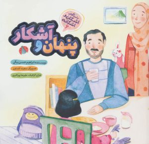 کتاب پنهان و آشکار | انتشارات به نشر