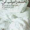 کتاب تختت را مرتب کن | انتشارات آموخته