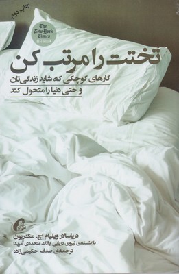 کتاب تختت را مرتب کن | انتشارات آموخته