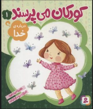 کتاب کودکان می پرسند 1 | انتشارات قدیانی