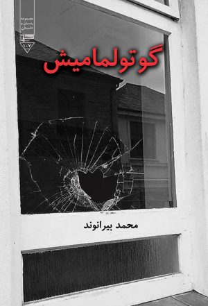 کتاب گوتولمامیش | انتشارات گیوا