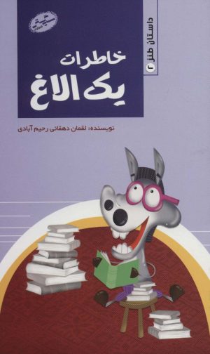 کتاب خاطرات یک الاغ | انتشارات سایه گستر