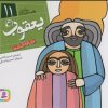 کتاب پیامبران و قصه هایشان 11 | انتشارات قدیانی