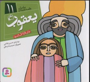 کتاب پیامبران و قصه هایشان 11 | انتشارات قدیانی