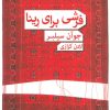 کتاب فرشی برای رینا | انتشارات قطره