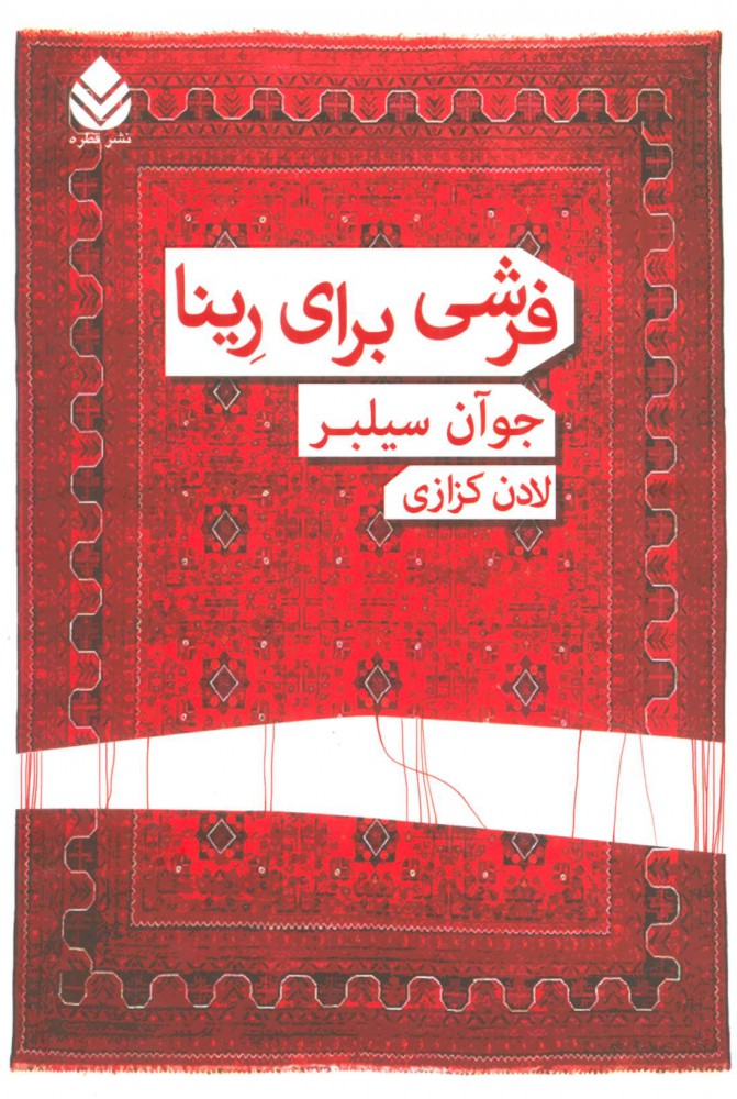 کتاب فرشی برای رینا | انتشارات قطره