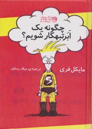 کتاب چگونه یک ابر تبهکار شویم | انتشارات روزگار