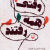 کتاب وقتی همه رفتند | انتشارات سوره مهر