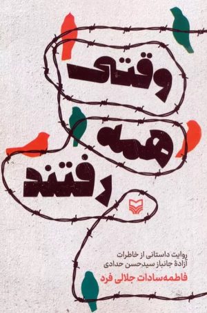 کتاب وقتی همه رفتند | انتشارات سوره مهر