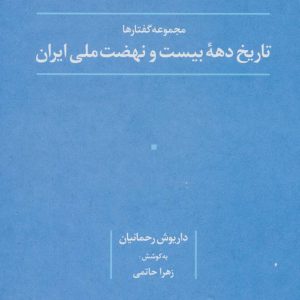 کتاب تاریخ دهه بیست و نهضت ملی ایران | انتشارات علم