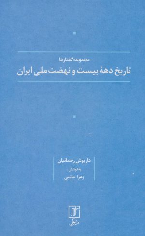 کتاب تاریخ دهه بیست و نهضت ملی ایران | انتشارات علم